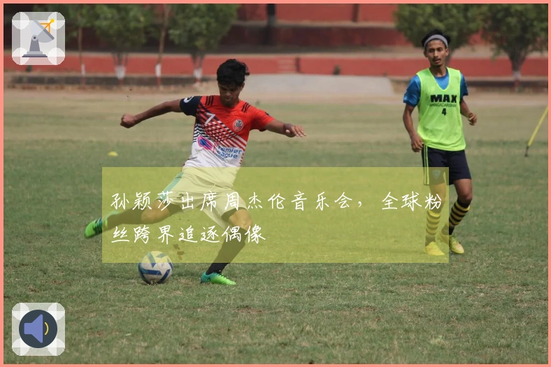 孙颖莎出席周杰伦音乐会，全球粉丝跨界追逐偶像
