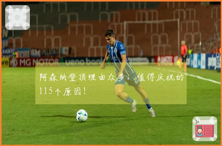 阿森纳登顶理由众多，值得庆祝的115个原因！