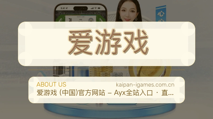 爱游戏发展介绍